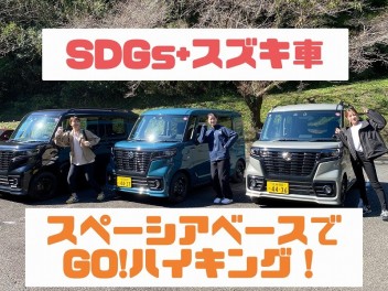 SDGｓ×スズキ車　ＧＯ！ハイキング！